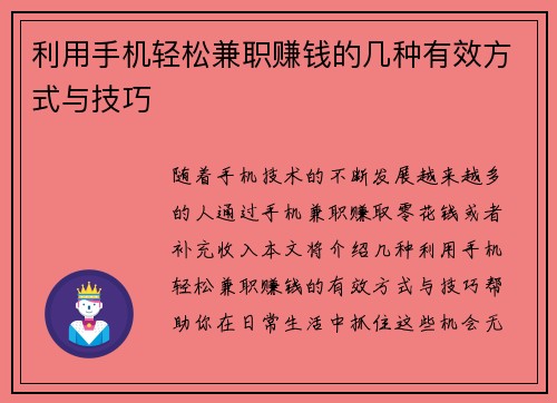 利用手机轻松兼职赚钱的几种有效方式与技巧
