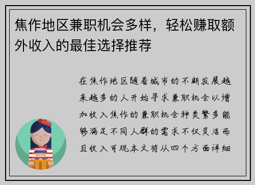 焦作地区兼职机会多样，轻松赚取额外收入的最佳选择推荐