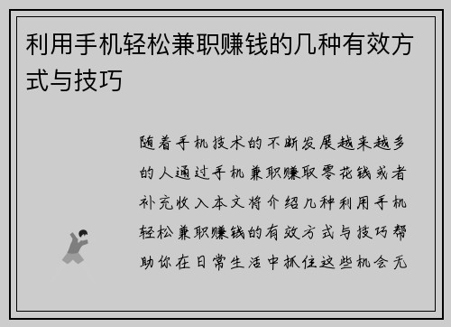 利用手机轻松兼职赚钱的几种有效方式与技巧