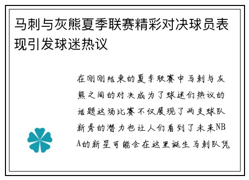 马刺与灰熊夏季联赛精彩对决球员表现引发球迷热议