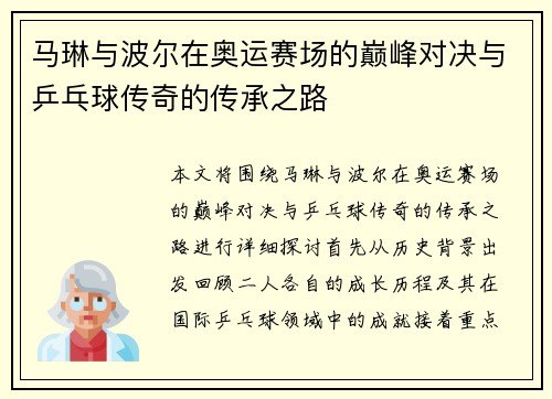 马琳与波尔在奥运赛场的巅峰对决与乒乓球传奇的传承之路