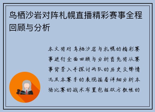 鸟栖沙岩对阵札幌直播精彩赛事全程回顾与分析