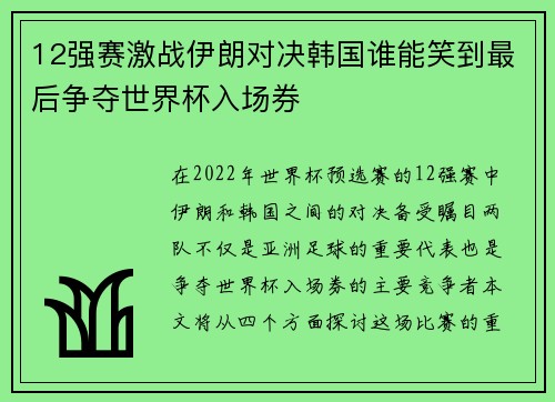 12强赛激战伊朗对决韩国谁能笑到最后争夺世界杯入场券
