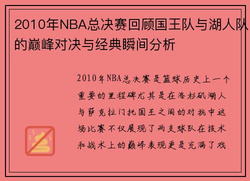 2010年NBA总决赛回顾国王队与湖人队的巅峰对决与经典瞬间分析