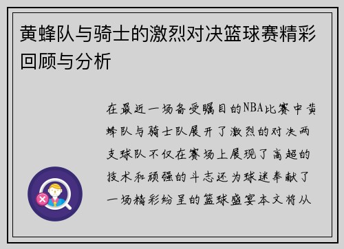 黄蜂队与骑士的激烈对决篮球赛精彩回顾与分析
