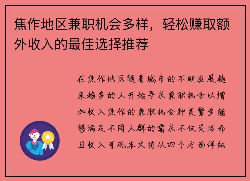 焦作地区兼职机会多样，轻松赚取额外收入的最佳选择推荐