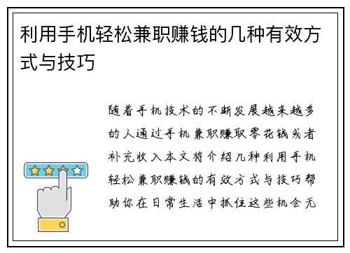 利用手机轻松兼职赚钱的几种有效方式与技巧