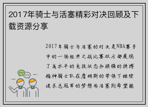2017年骑士与活塞精彩对决回顾及下载资源分享