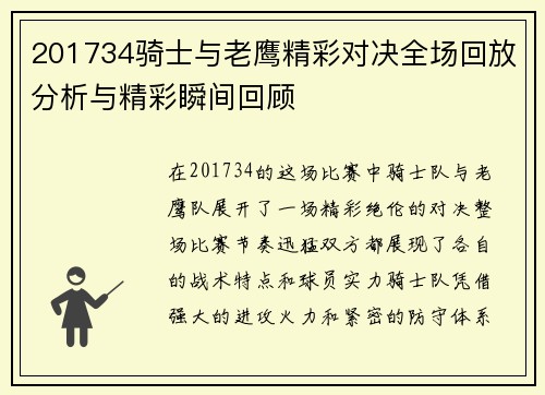 201734骑士与老鹰精彩对决全场回放分析与精彩瞬间回顾