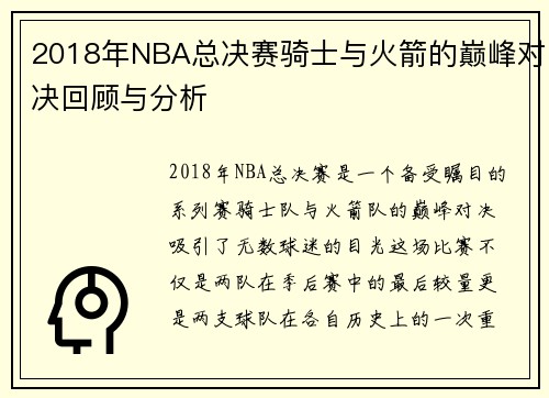 2018年NBA总决赛骑士与火箭的巅峰对决回顾与分析