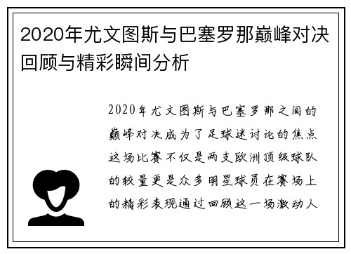 2020年尤文图斯与巴塞罗那巅峰对决回顾与精彩瞬间分析