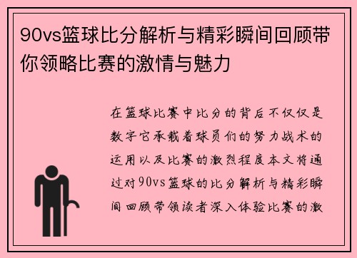 90vs篮球比分解析与精彩瞬间回顾带你领略比赛的激情与魅力
