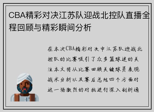 CBA精彩对决江苏队迎战北控队直播全程回顾与精彩瞬间分析