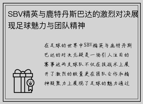 SBV精英与鹿特丹斯巴达的激烈对决展现足球魅力与团队精神
