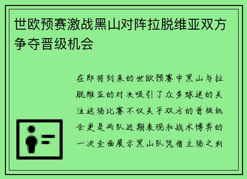 世欧预赛激战黑山对阵拉脱维亚双方争夺晋级机会