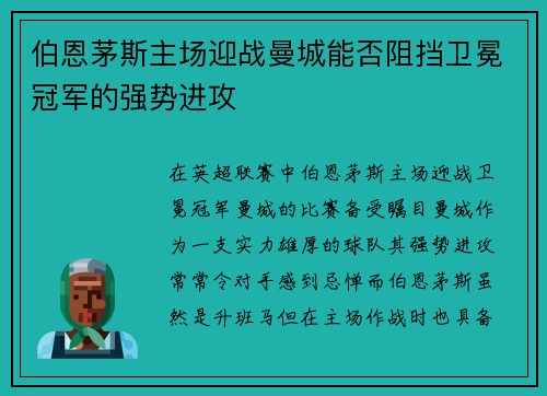 伯恩茅斯主场迎战曼城能否阻挡卫冕冠军的强势进攻
