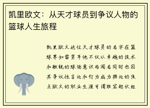 凯里欧文：从天才球员到争议人物的篮球人生旅程