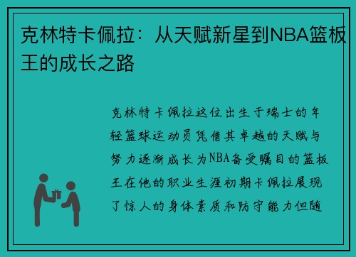 克林特卡佩拉：从天赋新星到NBA篮板王的成长之路