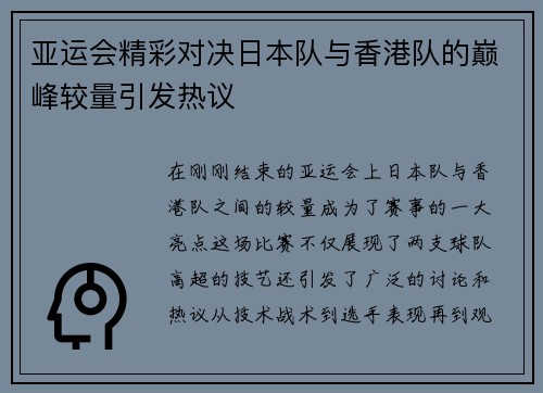 亚运会精彩对决日本队与香港队的巅峰较量引发热议