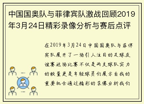 中国国奥队与菲律宾队激战回顾2019年3月24日精彩录像分析与赛后点评
