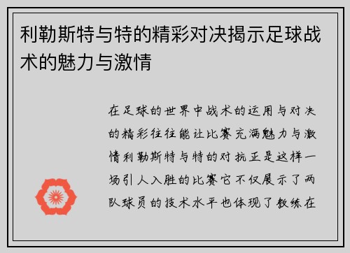 利勒斯特与特的精彩对决揭示足球战术的魅力与激情