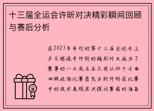 十三届全运会许昕对决精彩瞬间回顾与赛后分析
