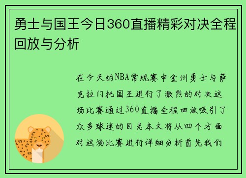 勇士与国王今日360直播精彩对决全程回放与分析