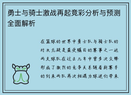 勇士与骑士激战再起竞彩分析与预测全面解析