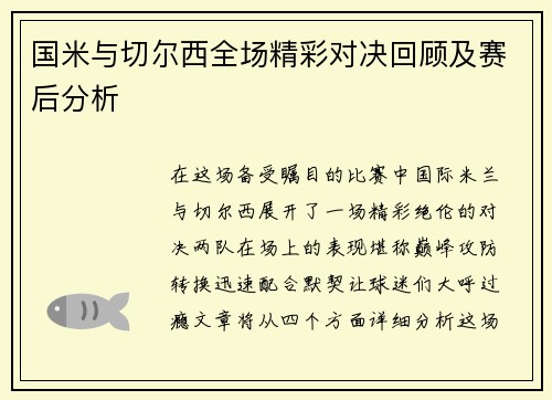 国米与切尔西全场精彩对决回顾及赛后分析