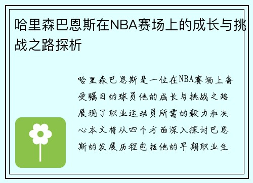 哈里森巴恩斯在NBA赛场上的成长与挑战之路探析