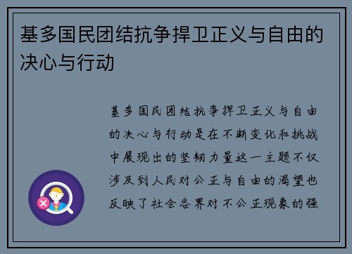 基多国民团结抗争捍卫正义与自由的决心与行动