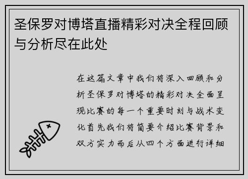 圣保罗对博塔直播精彩对决全程回顾与分析尽在此处