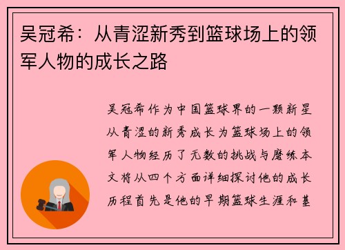 吴冠希:从青涩新秀到篮球场上的领军人物的成长之路