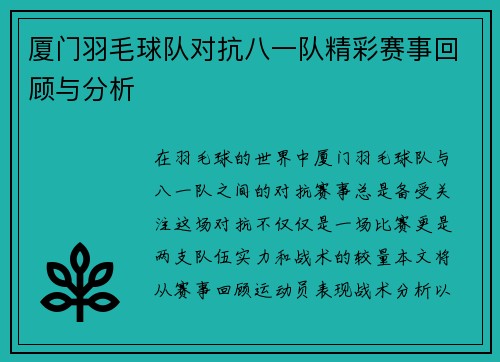 厦门羽毛球队对抗八一队精彩赛事回顾与分析
