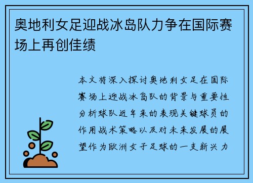 奥地利女足迎战冰岛队力争在国际赛场上再创佳绩