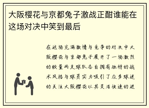 大阪樱花与京都兔子激战正酣谁能在这场对决中笑到最后