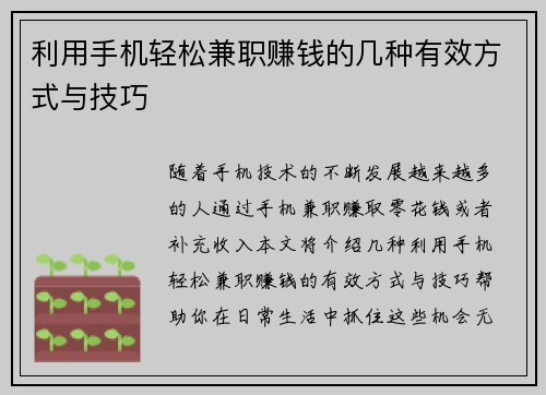 利用手机轻松兼职赚钱的几种有效方式与技巧