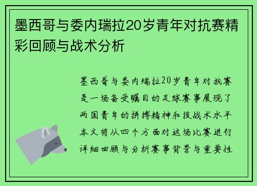 墨西哥与委内瑞拉20岁青年对抗赛精彩回顾与战术分析