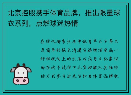 北京控股携手体育品牌,推出限量球衣系列,点燃球迷热情