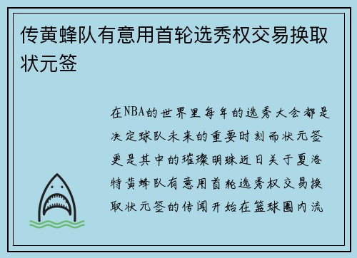 传黄蜂队有意用首轮选秀权交易换取状元签
