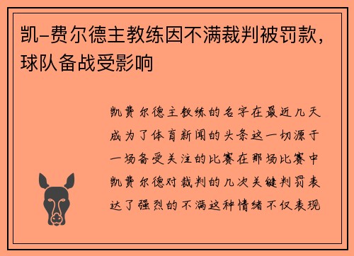 凯-费尔德主教练因不满裁判被罚款,球队备战受影响