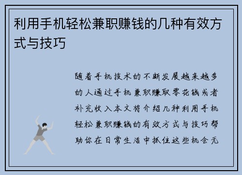 利用手机轻松兼职赚钱的几种有效方式与技巧