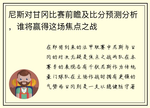 尼斯对甘冈比赛前瞻及比分预测分析,谁将赢得这场焦点之战