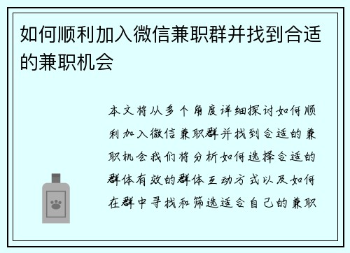 如何顺利加入微信兼职群并找到合适的兼职机会