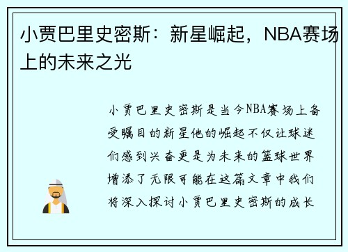 小贾巴里史密斯：新星崛起，NBA赛场上的未来之光