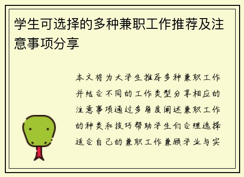学生可选择的多种兼职工作推荐及注意事项分享