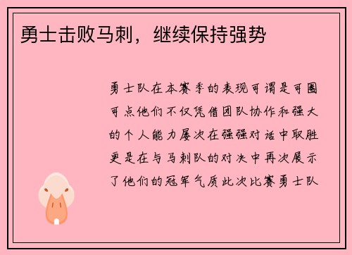 勇士击败马刺，继续保持强势