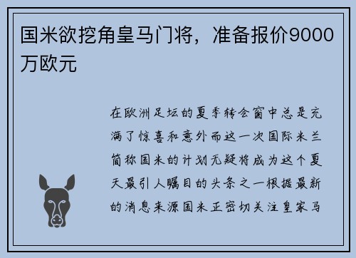 国米欲挖角皇马门将，准备报价9000万欧元