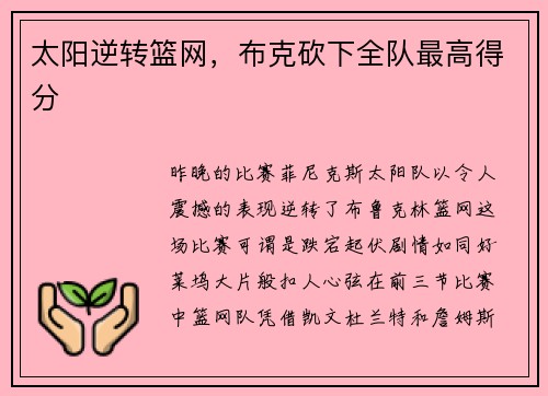 太阳逆转篮网，布克砍下全队最高得分