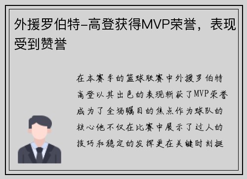 外援罗伯特-高登获得MVP荣誉，表现受到赞誉
